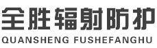 桦甸全胜辐射防护工程有限公司
